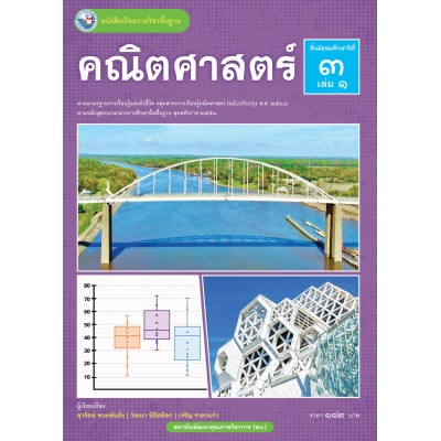 หนังสือเรียนรายวิชาพื้นฐาน คณิตศาสตร์ ชั้นมัธยมศึกษาปีที่ 3 เล่ม 1 ฉบับ อญ. (หลักสูตรฯ 2551 ฉบับปรับปรุง พ.ศ. 2560)